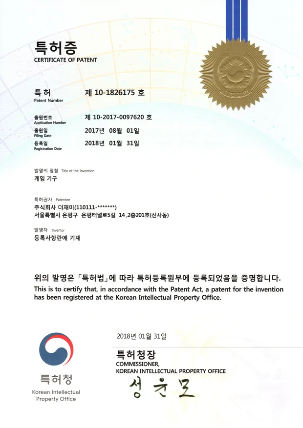 완구 특허등록증